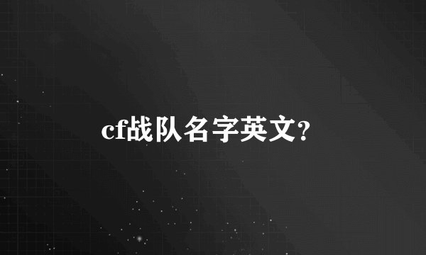 cf战队名字英文？