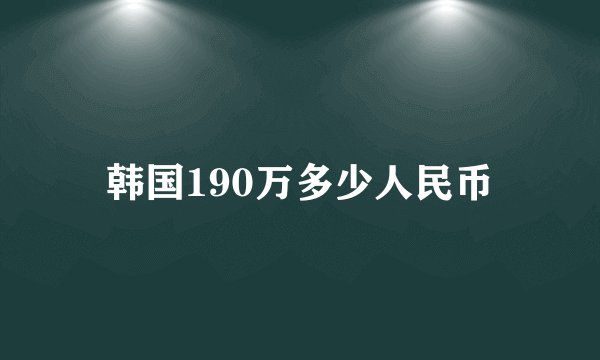 韩国190万多少人民币