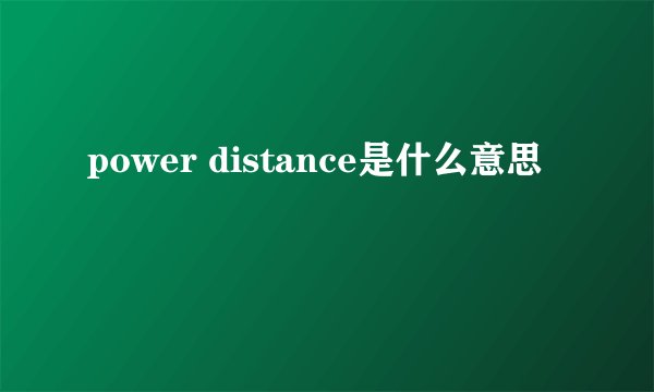 power distance是什么意思