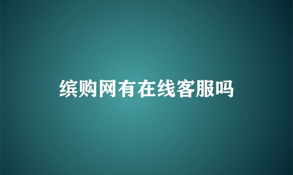 缤购网有在线客服吗