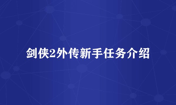 剑侠2外传新手任务介绍