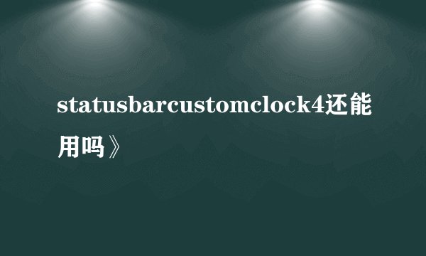 statusbarcustomclock4还能用吗》