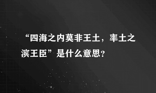 “四海之内莫非王土，率土之滨王臣”是什么意思？
