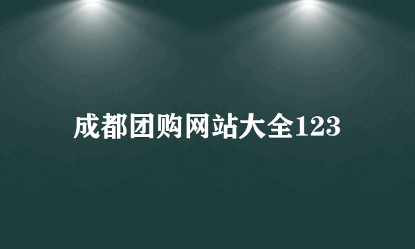 成都团购网站大全123