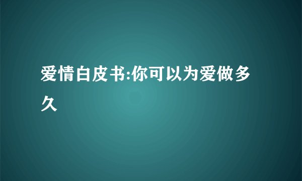 爱情白皮书:你可以为爱做多久