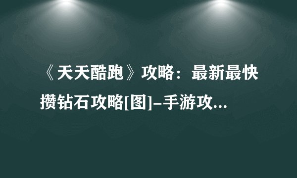 《天天酷跑》攻略：最新最快攒钻石攻略[图]-手游攻略-游戏鸟手游网