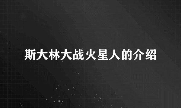 斯大林大战火星人的介绍