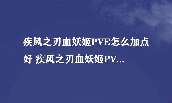 疾风之刃血妖姬PVE怎么加点好 疾风之刃血妖姬PVE加点参考-搜狗输入法