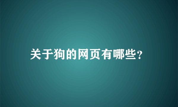 关于狗的网页有哪些？