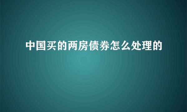 中国买的两房债券怎么处理的