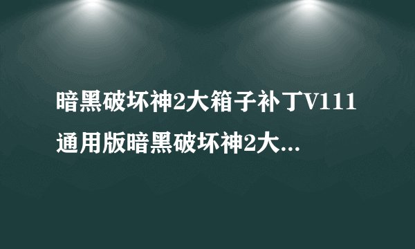 暗黑破坏神2大箱子补丁V111通用版暗黑破坏神2大箱子补丁V111通用版功能简介