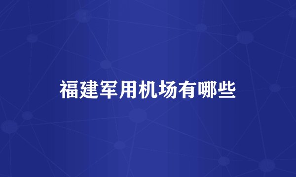 福建军用机场有哪些