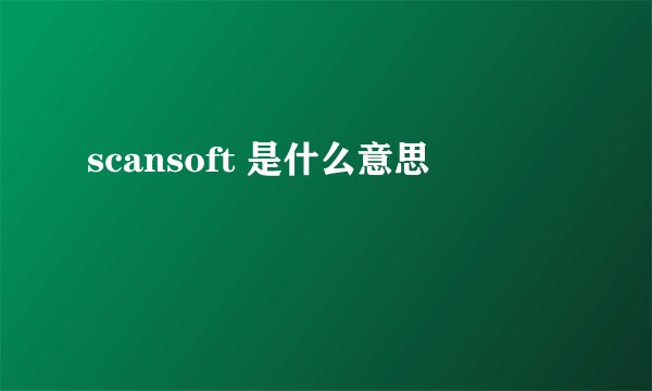 scansoft 是什么意思