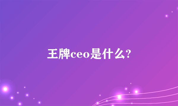 王牌ceo是什么?
