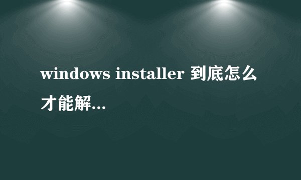 windows installer 到底怎么才能解决错误5啊！！！！！！