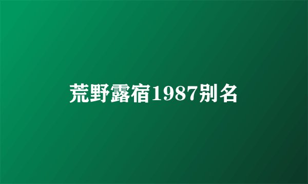 荒野露宿1987别名