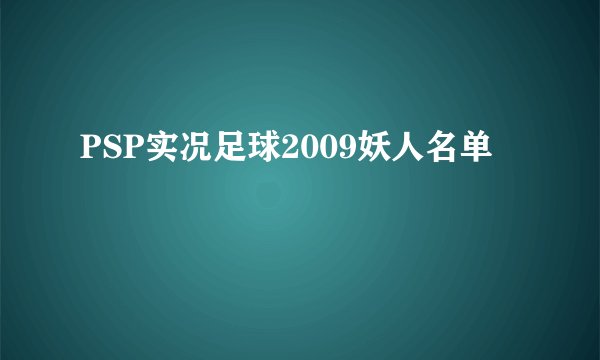 PSP实况足球2009妖人名单