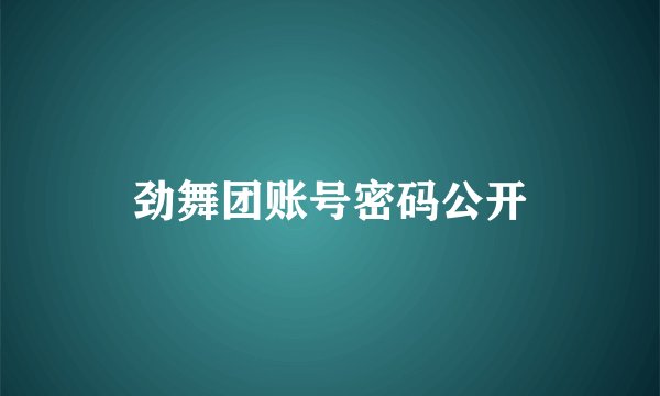劲舞团账号密码公开