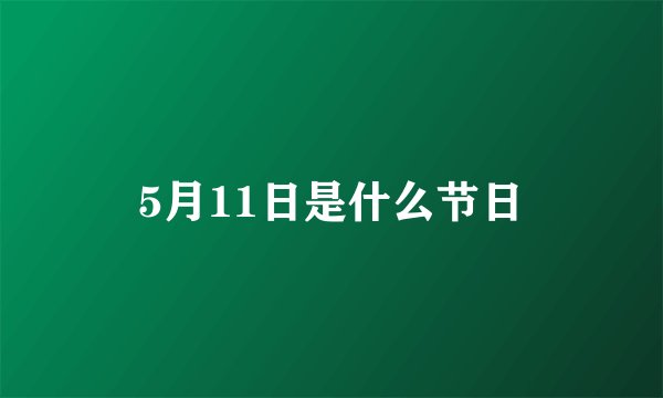 5月11日是什么节日