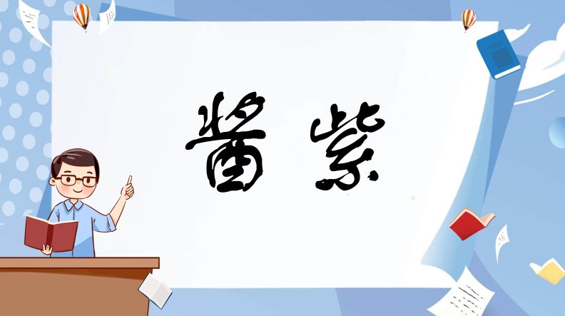 酱紫是什么意思?