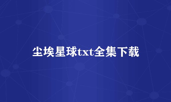 尘埃星球txt全集下载