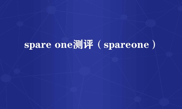 spare one测评（spareone）