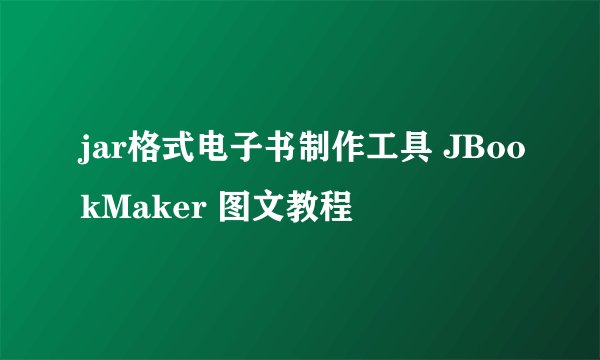 jar格式电子书制作工具 JBookMaker 图文教程