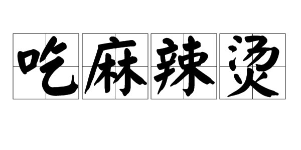 “吃麻辣烫”是什么意思？