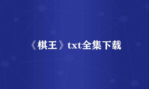《棋王》txt全集下载