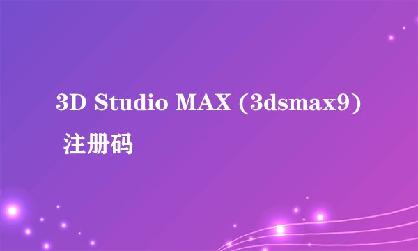 3D Studio MAX (3dsmax9) 注册码