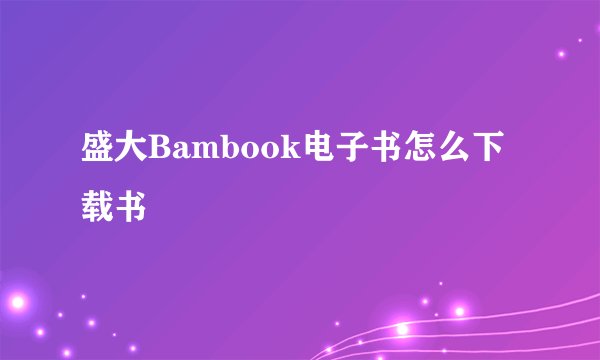 盛大Bambook电子书怎么下载书