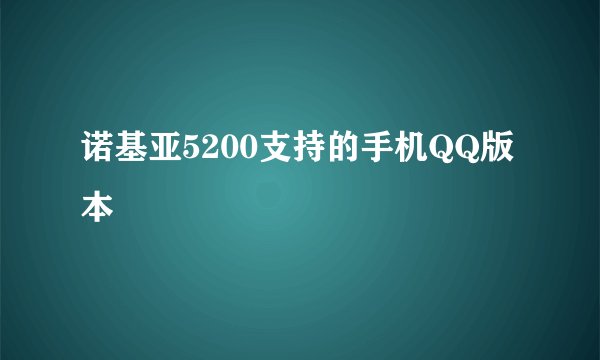 诺基亚5200支持的手机QQ版本