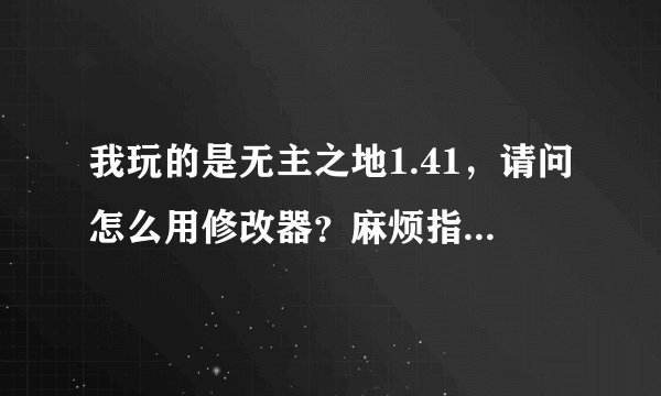 我玩的是无主之地1.41，请问怎么用修改器？麻烦指教啊。越详细越好。我用的也是1.41修改器怎么用都不管用