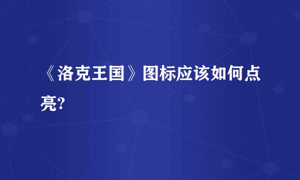 《洛克王国》图标应该如何点亮?