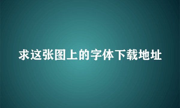 求这张图上的字体下载地址
