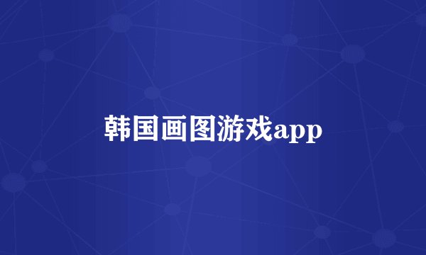 韩国画图游戏app