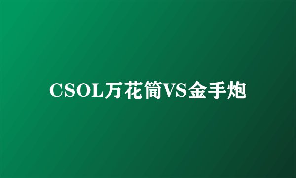 CSOL万花筒VS金手炮