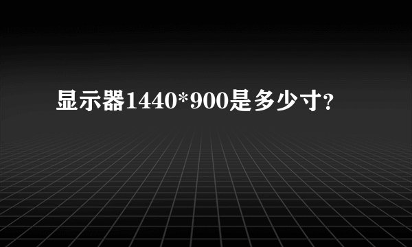 显示器1440*900是多少寸？