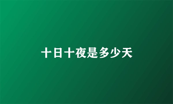 十日十夜是多少天