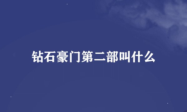 钻石豪门第二部叫什么