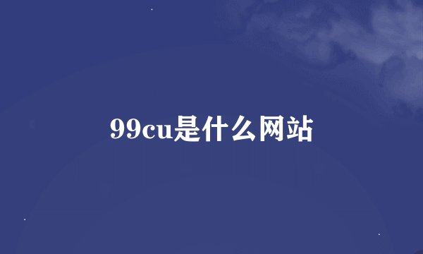 99cu是什么网站