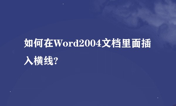 如何在Word2004文档里面插入横线?