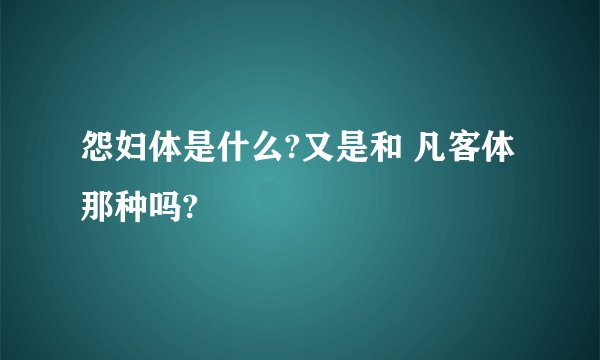 怨妇体是什么?又是和 凡客体 那种吗?