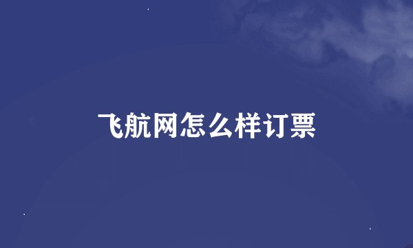 飞航网怎么样订票