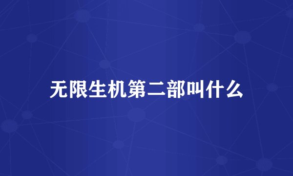 无限生机第二部叫什么