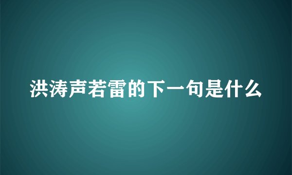 洪涛声若雷的下一句是什么