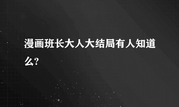 漫画班长大人大结局有人知道么?