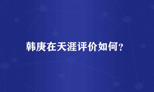 韩庚在天涯评价如何？