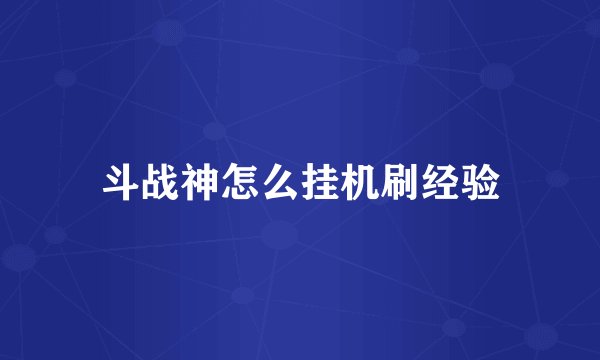 斗战神怎么挂机刷经验