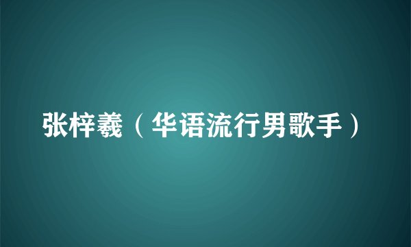 张梓羲（华语流行男歌手）